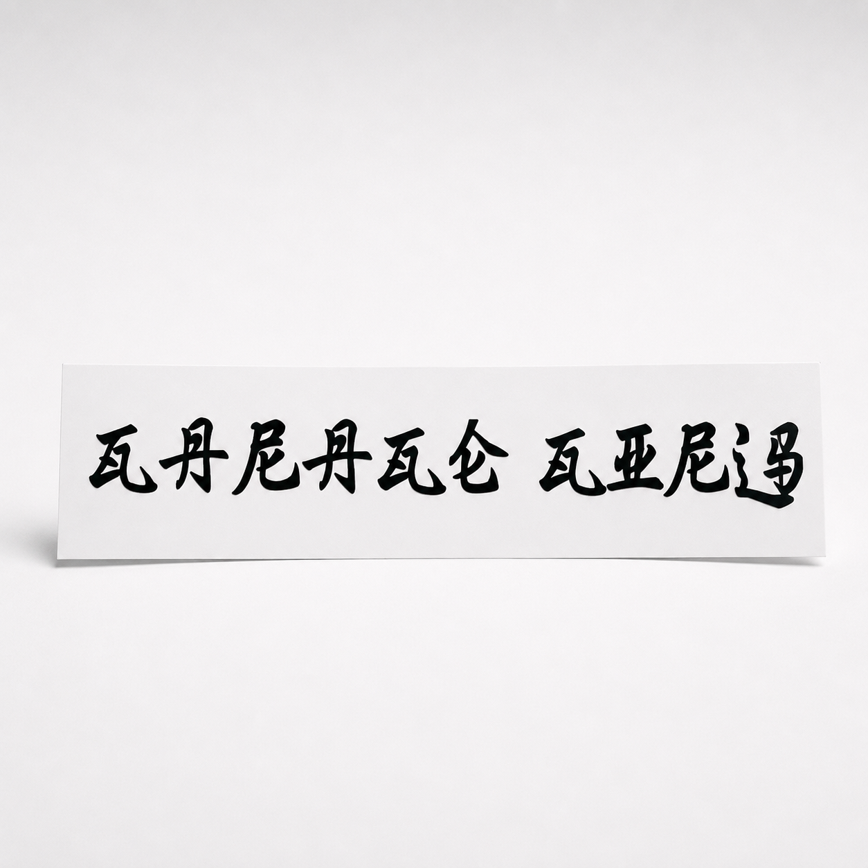 Hirigana Sticker